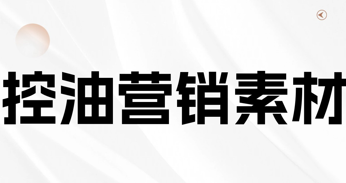 控油营销素材