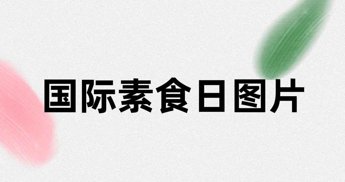 国际素食日图片