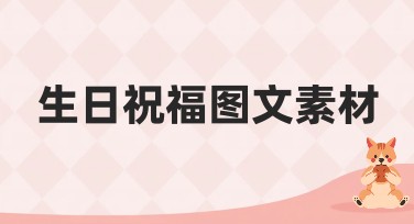 生日祝福图文素材推荐：美美的设计尽显心意