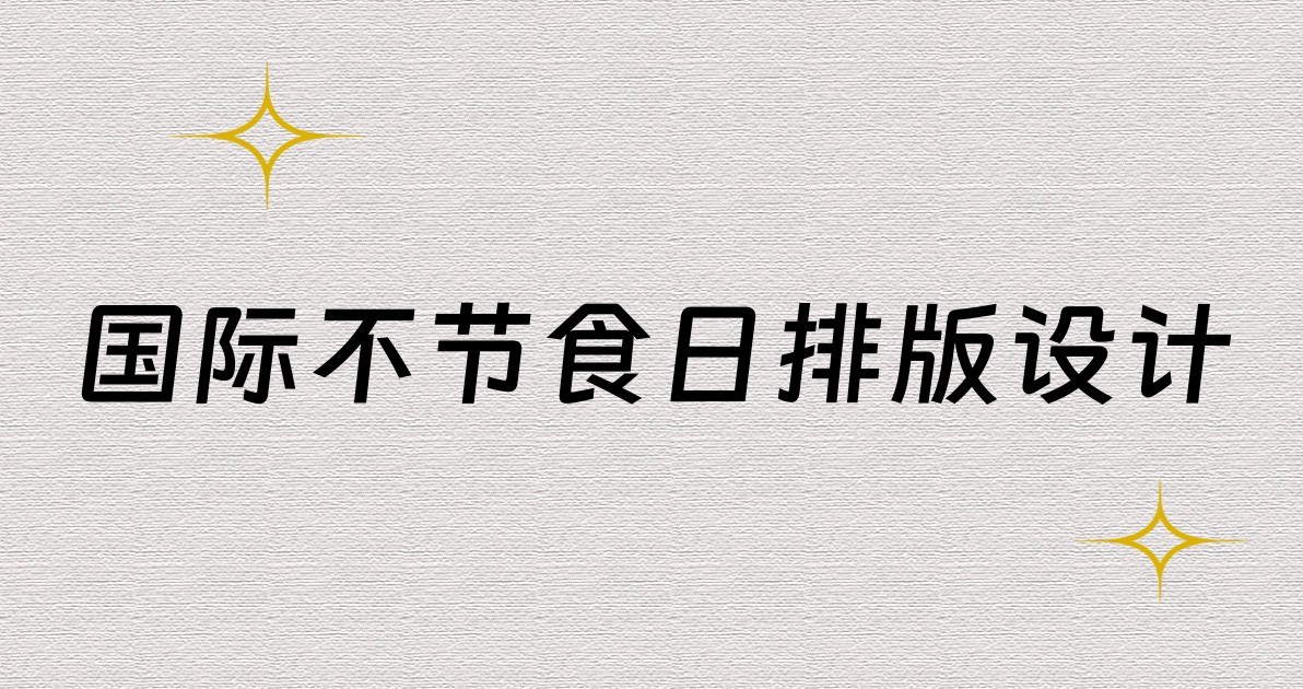 国际不节食日排版设计