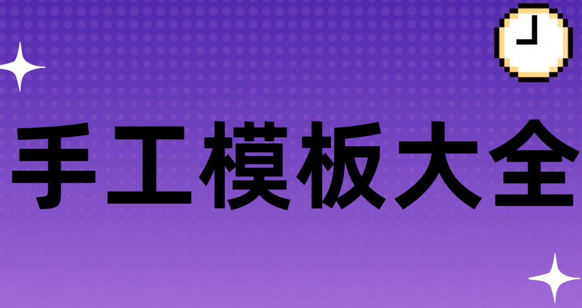手工模板大全