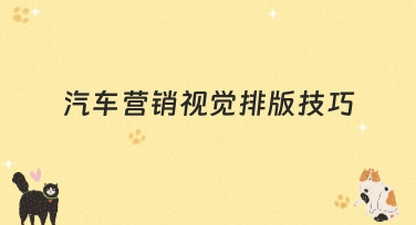 汽车营销视觉排版技巧大揭秘，让您的广告图瞬间抓住眼球！