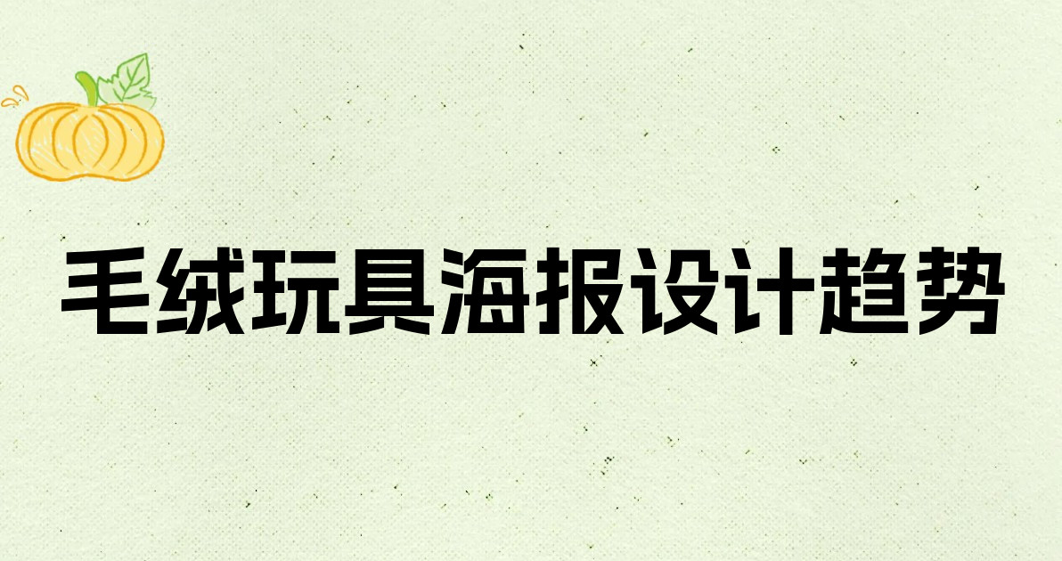 毛绒玩具海报设计趋势