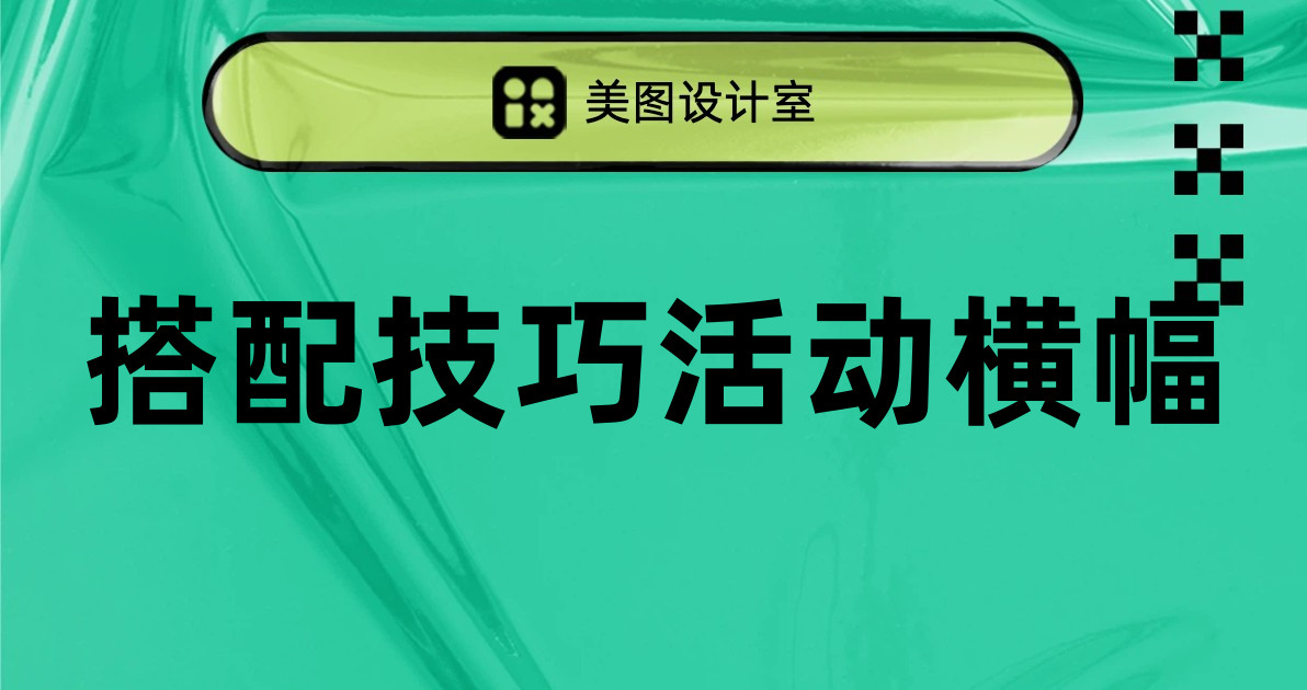 搭配技巧活动横幅