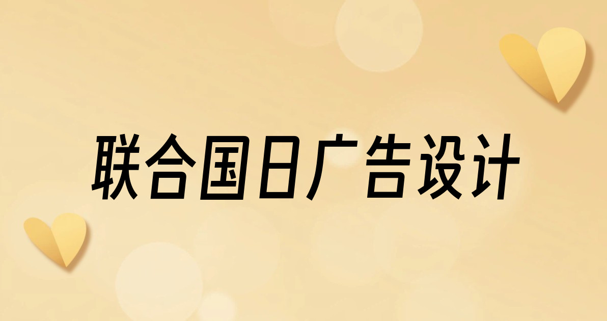 联合国日广告设计