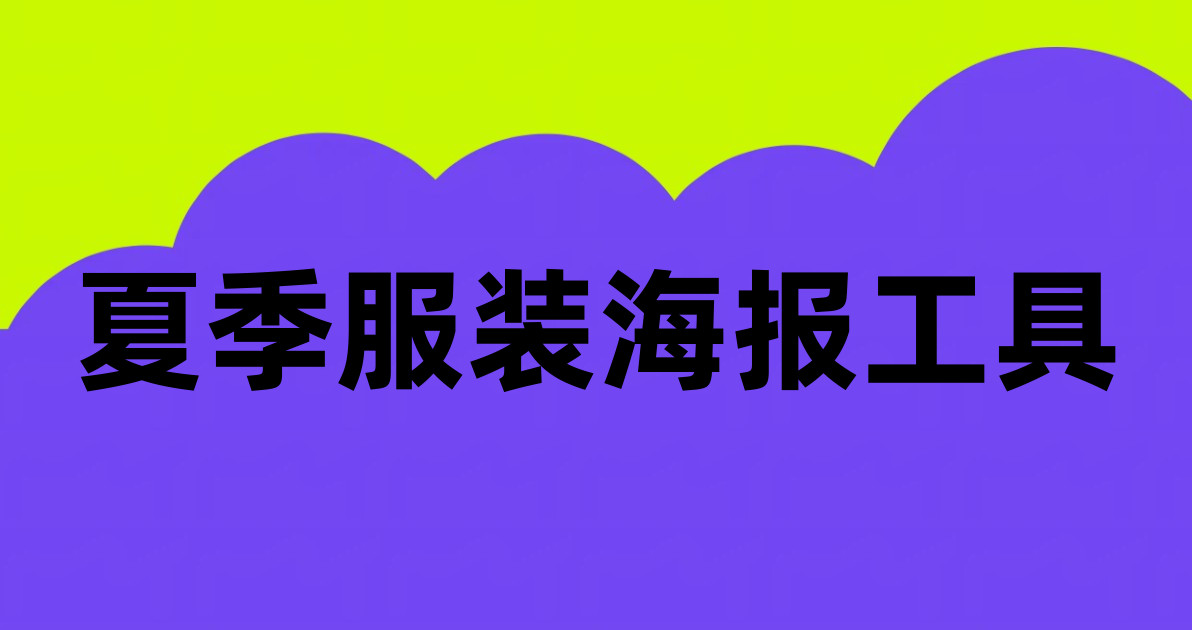 夏季服装海报工具