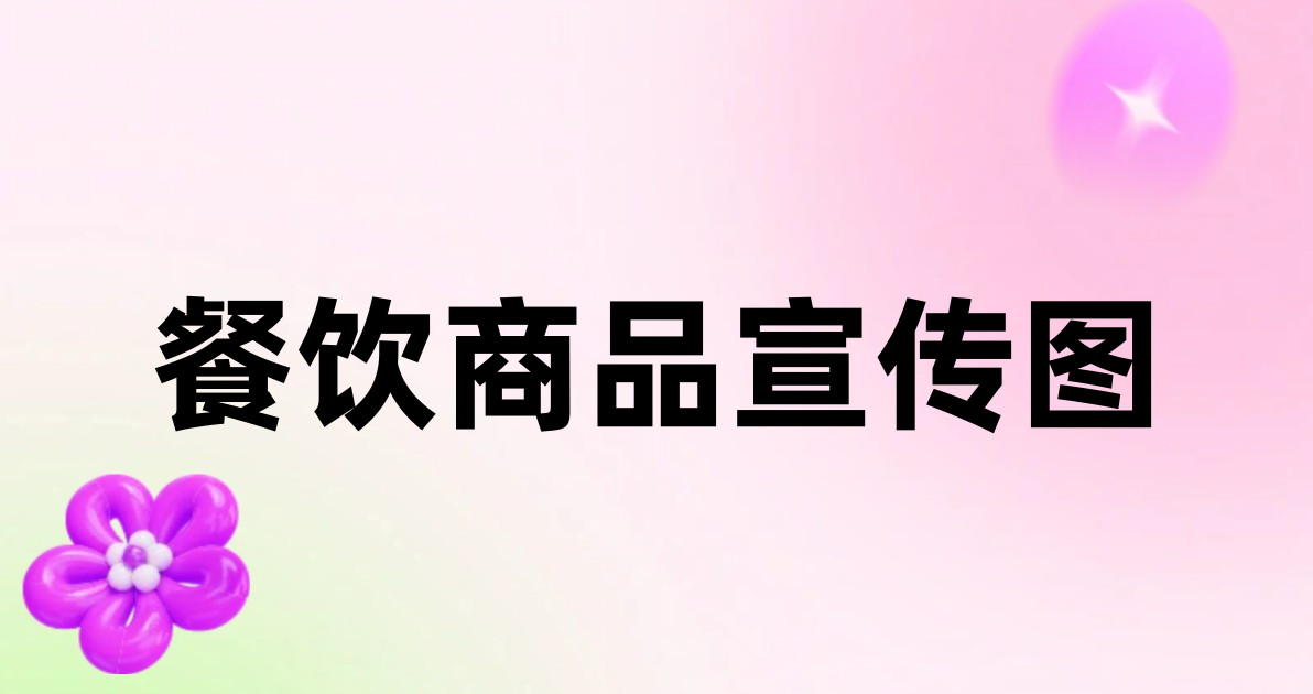 餐饮商品宣传图