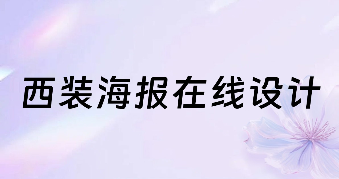 西装海报在线设计