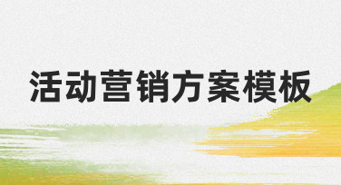 活动营销方案模板使用指南：快速完成各类活动设计