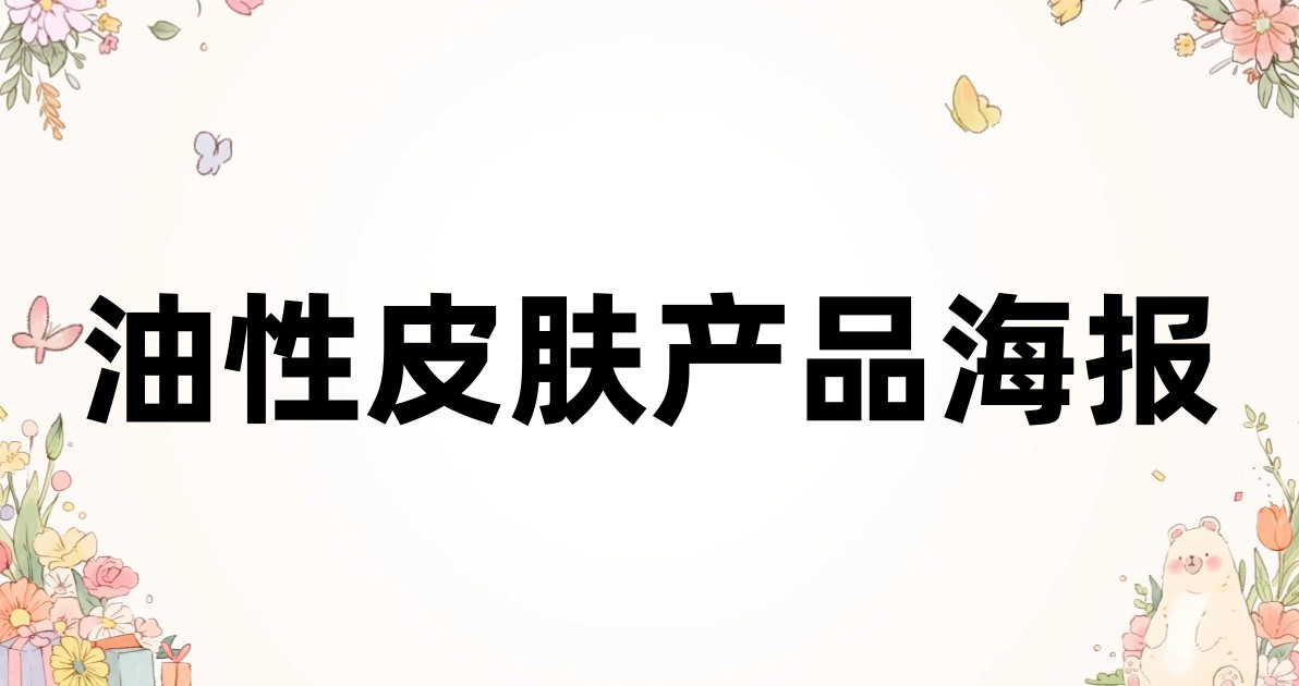 油性皮肤产品海报