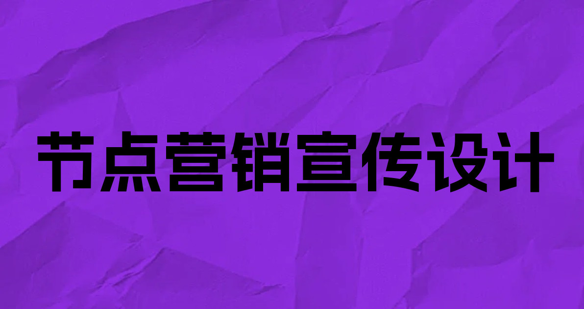 节点营销宣传设计