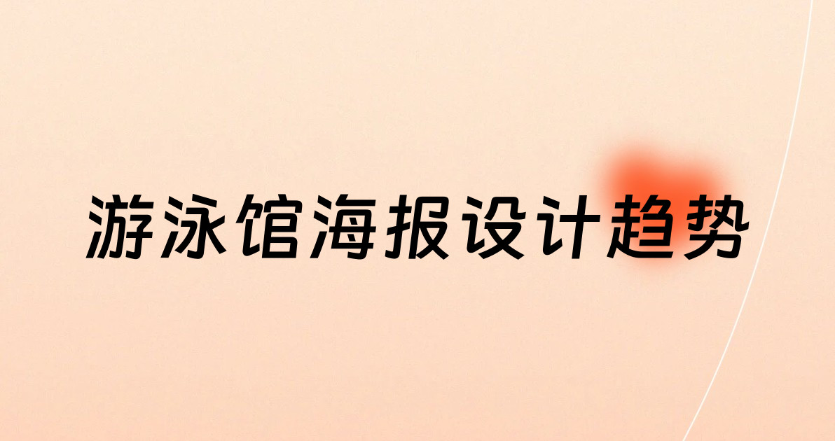 游泳馆海报设计趋势
