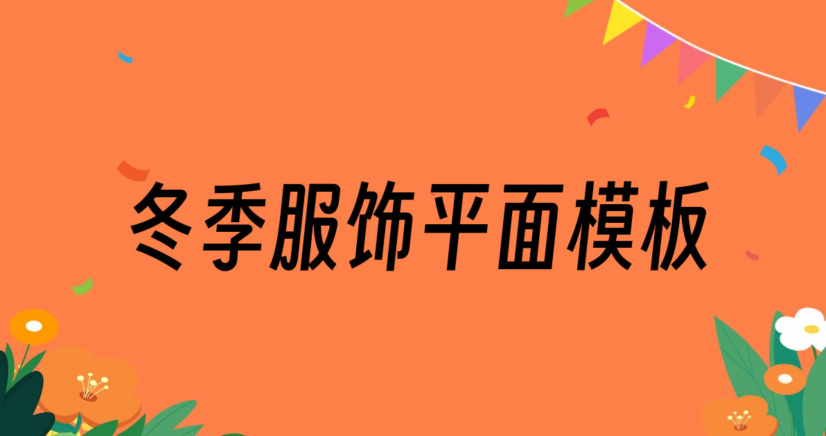 冬季服饰平面模板