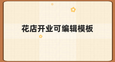 花店开业宣传怎么做？用好这个可编辑模板，新手也能出效果