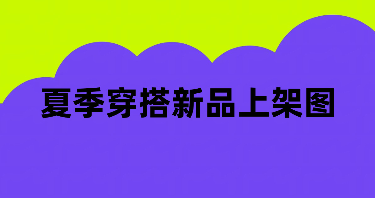 夏季穿搭新品上架图