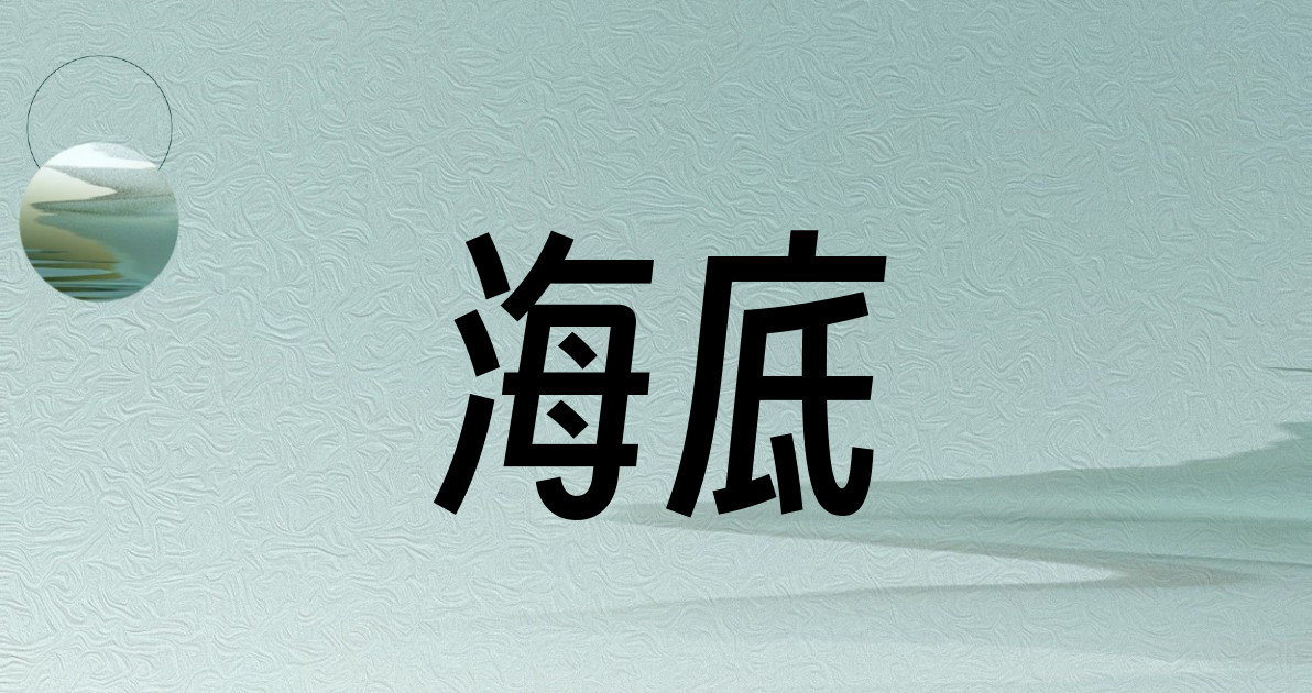 海底