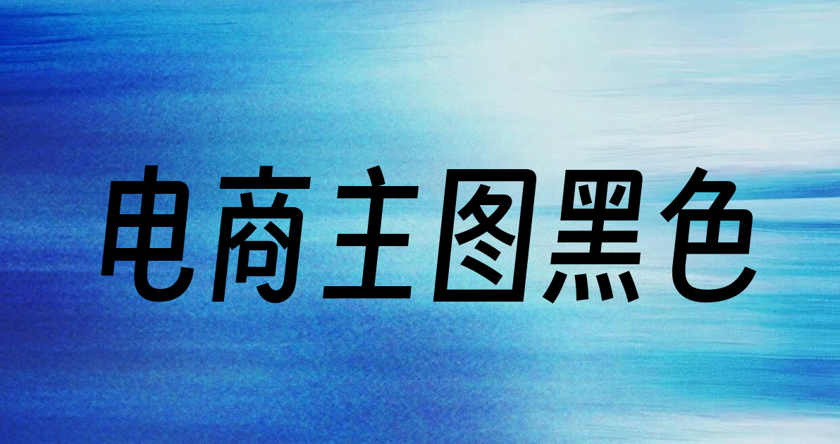 电商主图黑色