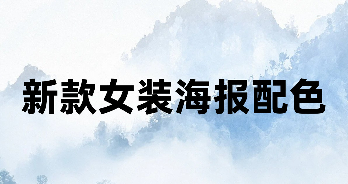 新款女装海报配色