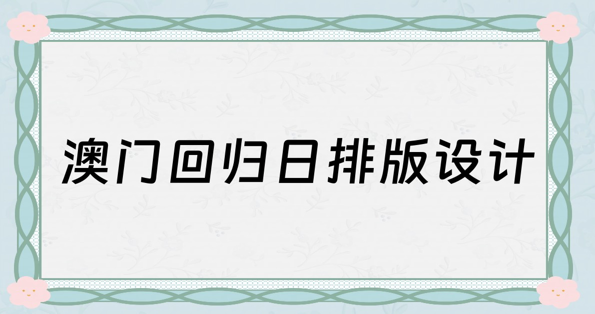澳门回归日排版设计