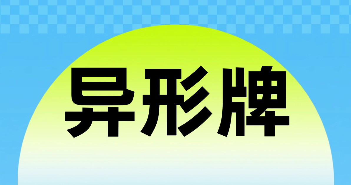 异形牌