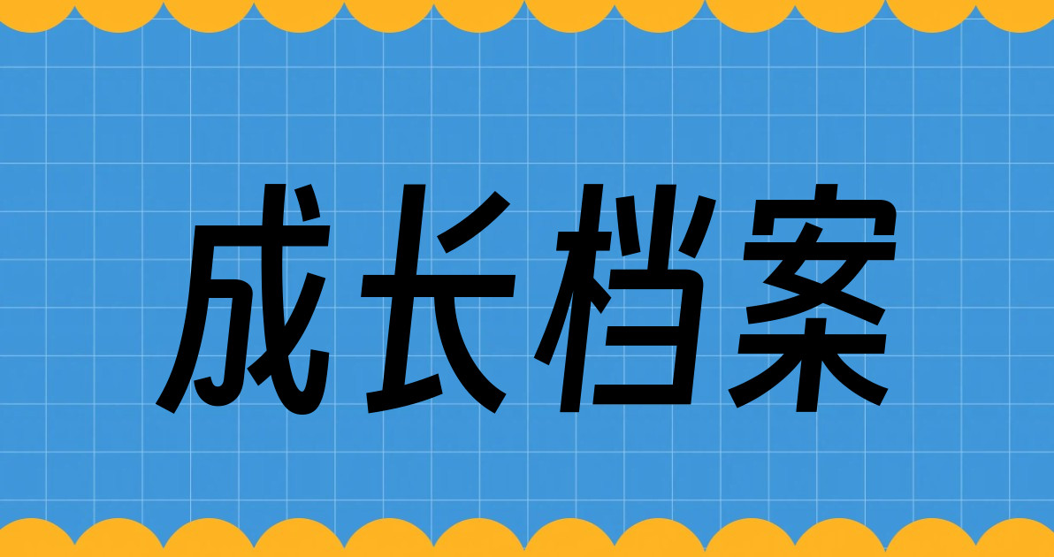 成长档案