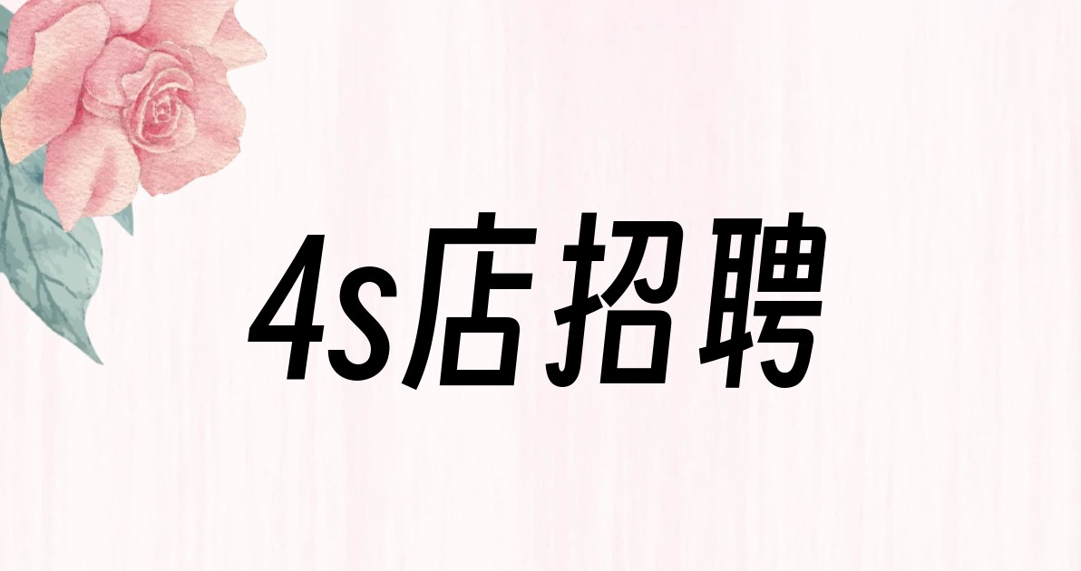 4s店招聘
