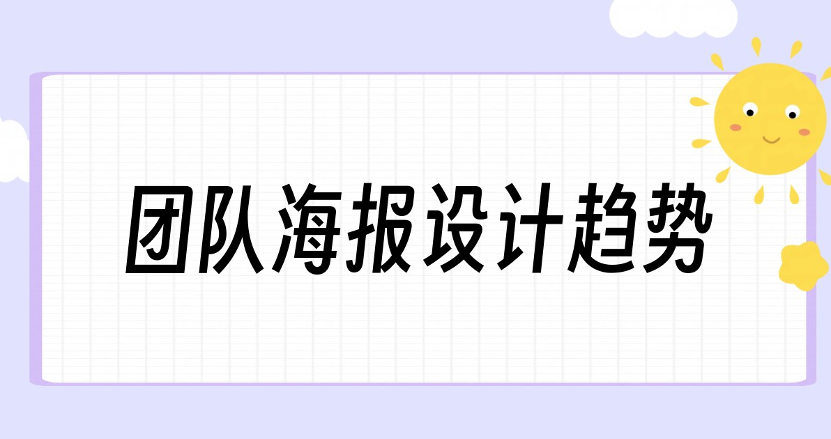 团队海报设计趋势