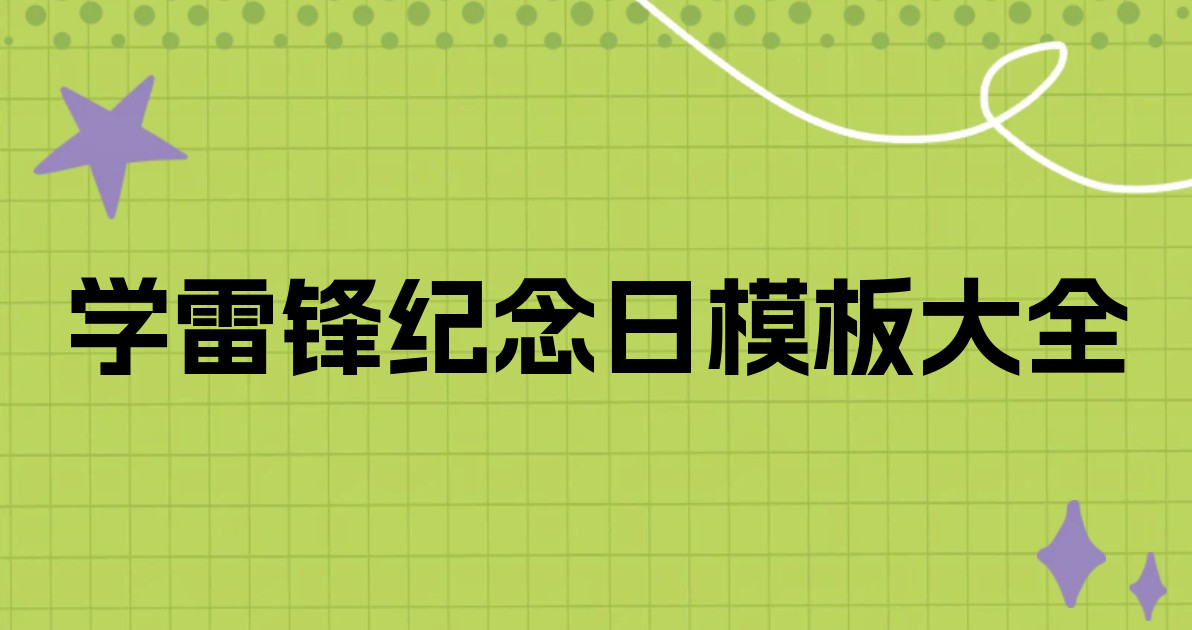 学雷锋纪念日模板大全