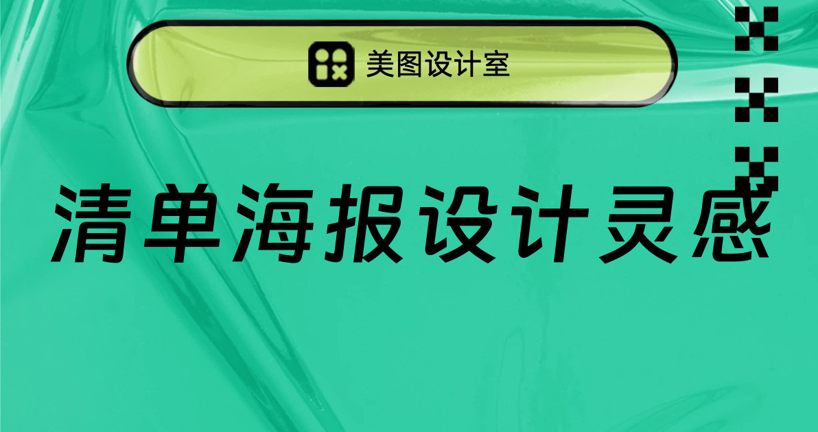 清单海报设计灵感