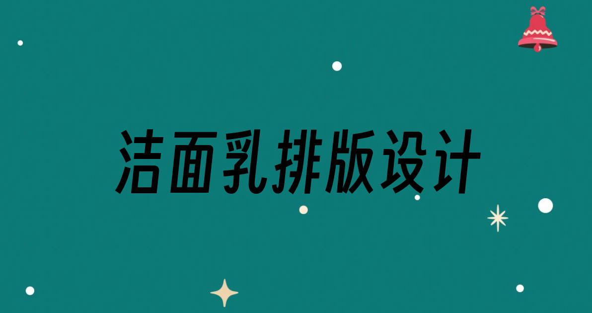 洁面乳排版设计