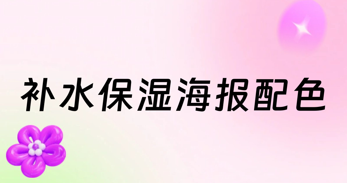 补水保湿海报配色