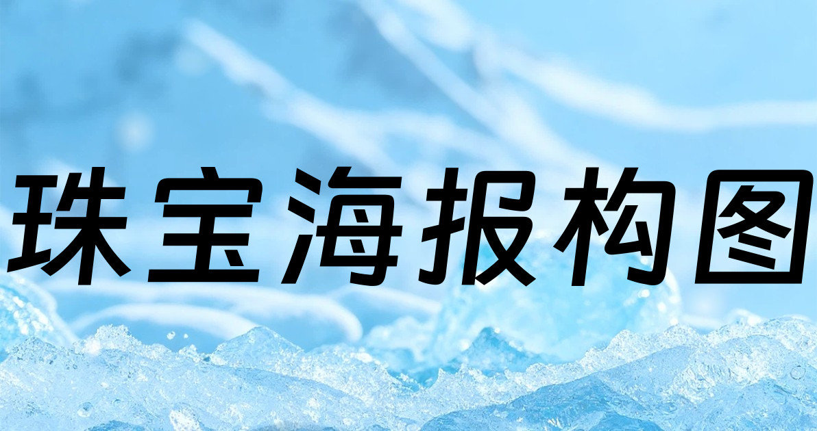 珠宝海报构图