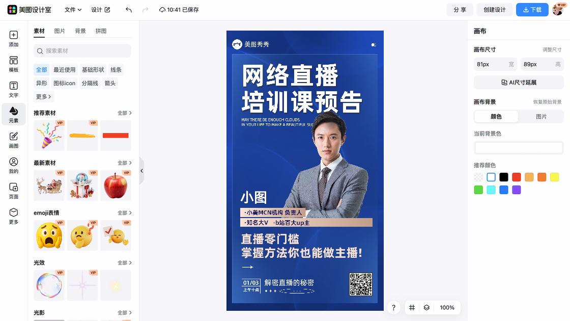 直播预告海报快速设计