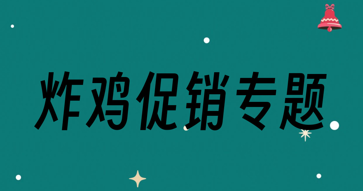 炸鸡促销专题