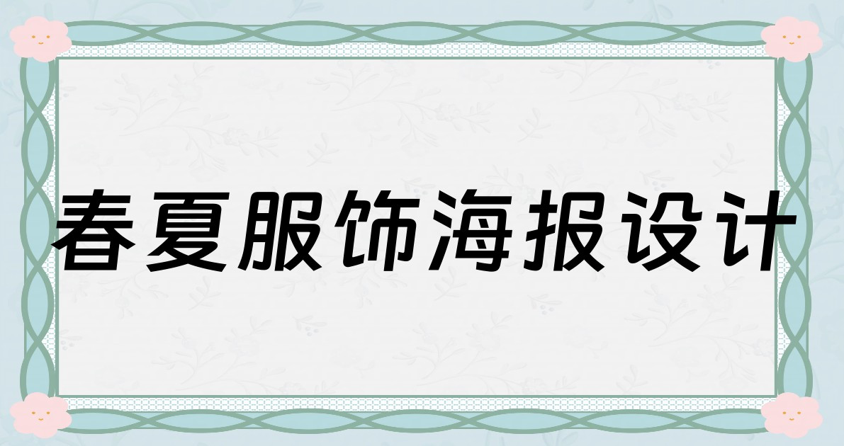 春夏服饰海报设计