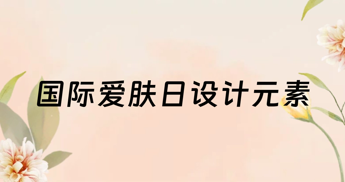国际爱肤日设计元素
