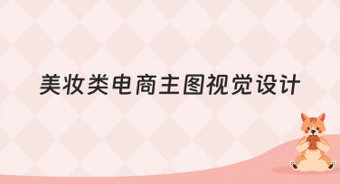 美妆类电商主图视觉设计怎么做？这几种风格模板直接套用超省心