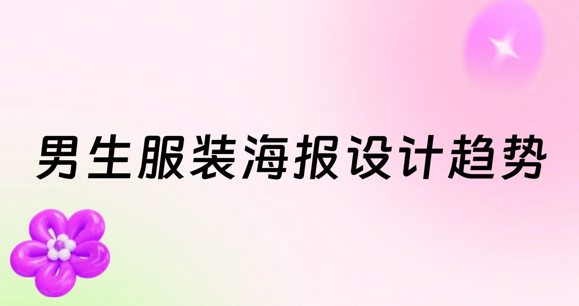 男生服装海报设计趋势