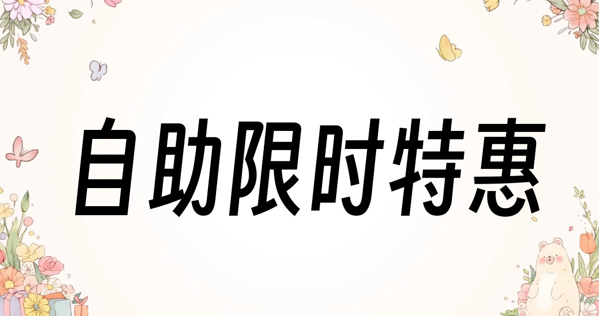 自助限时特惠