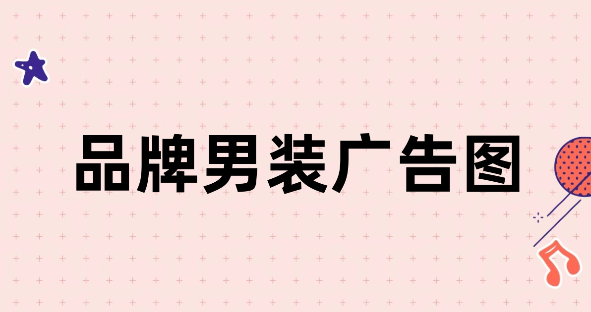 品牌男装广告图