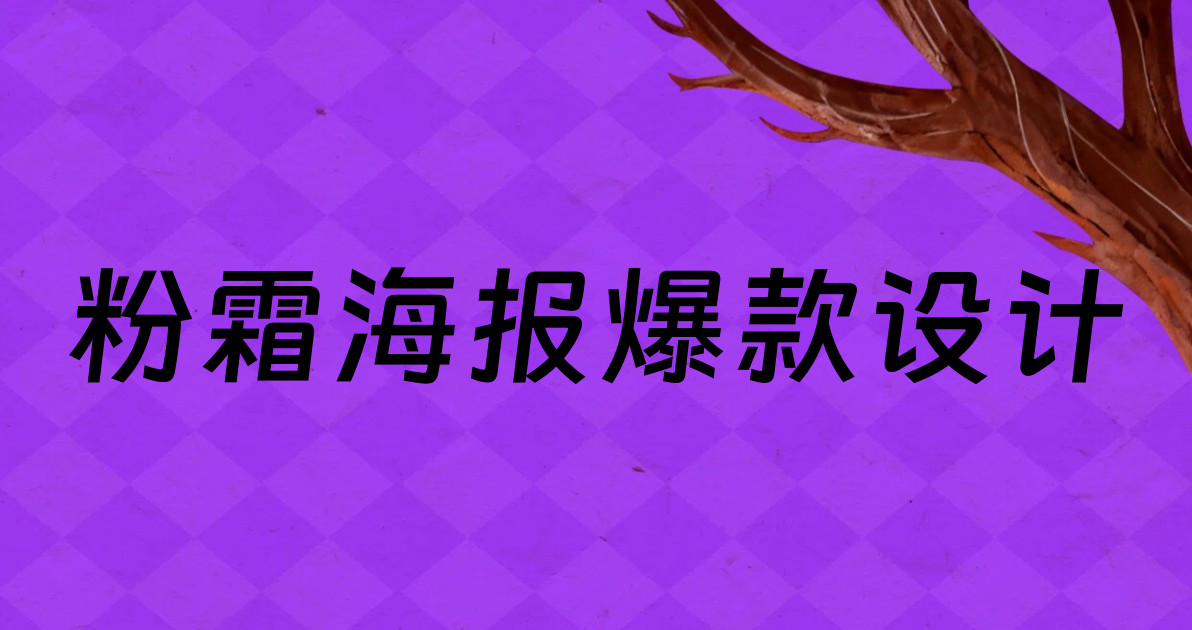 粉霜海报爆款设计