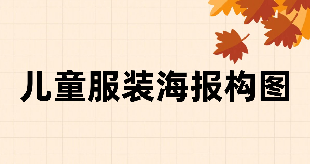 儿童服装海报构图
