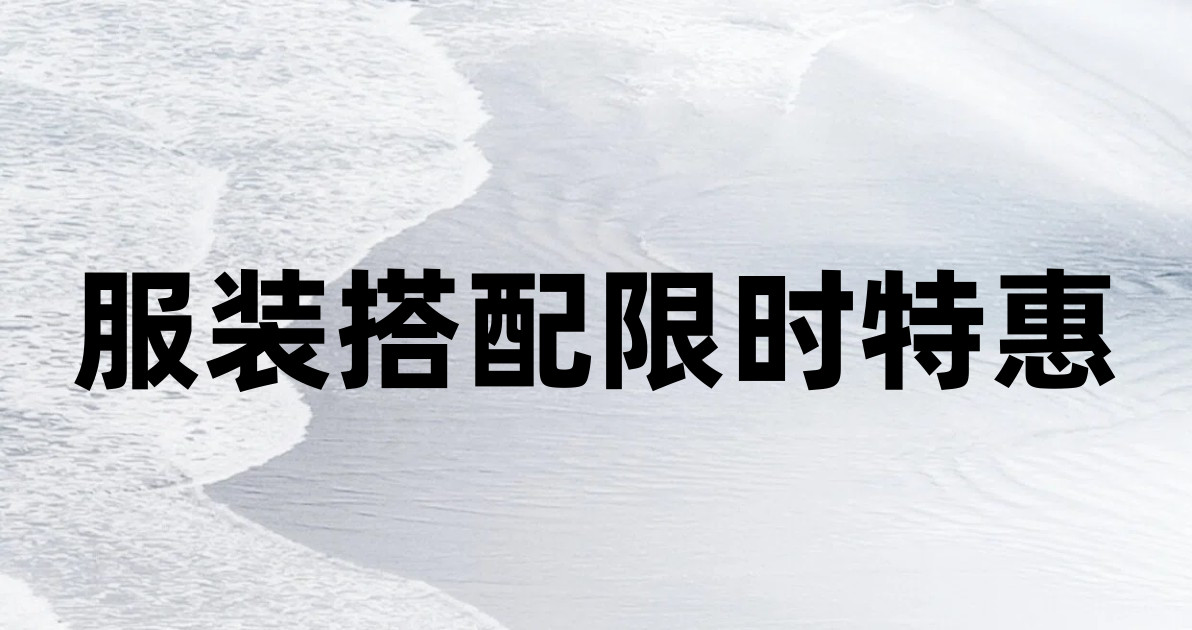 服装搭配限时特惠