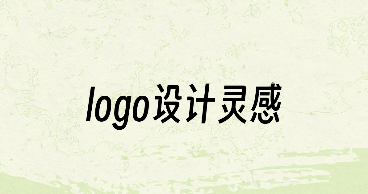 logo设计灵感