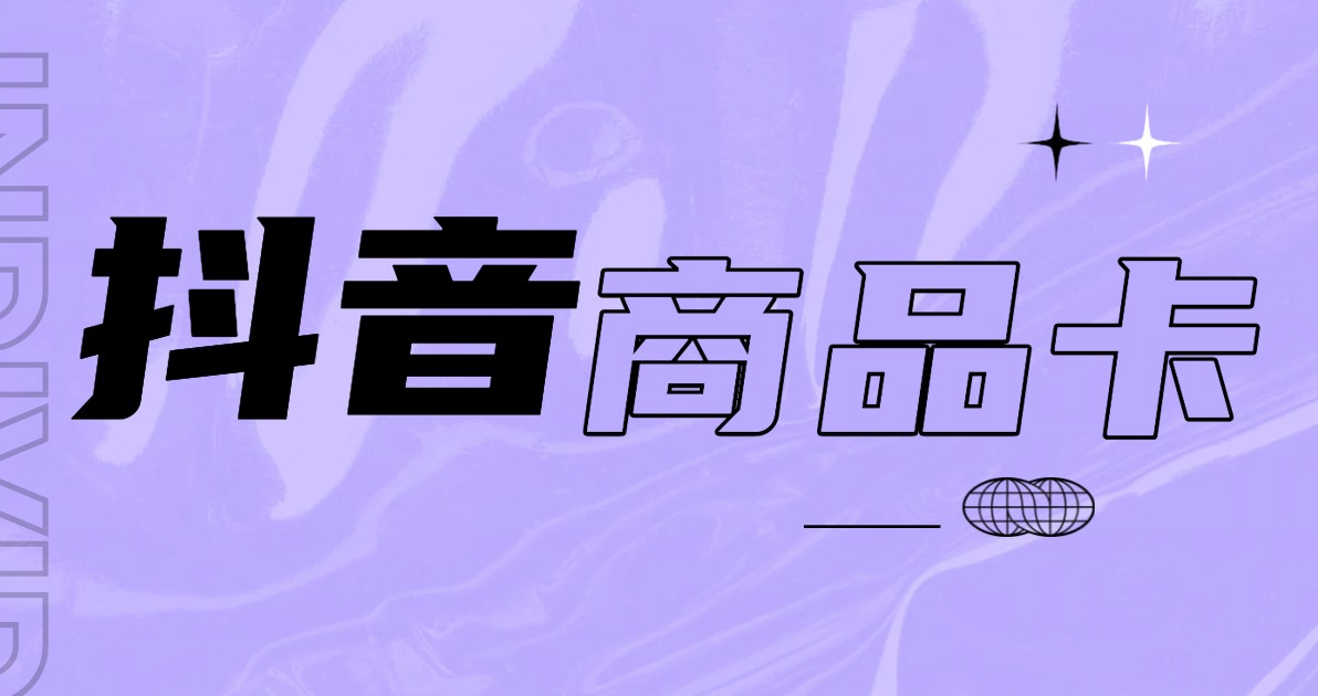 抖音商品卡主图