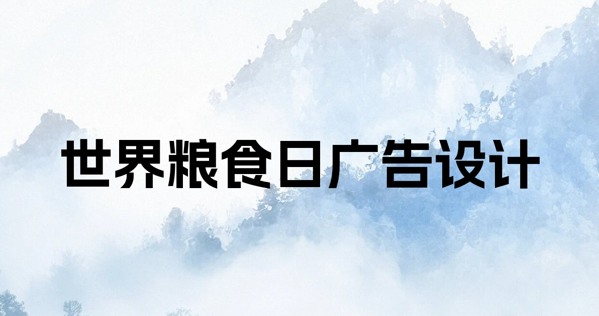 世界粮食日广告设计