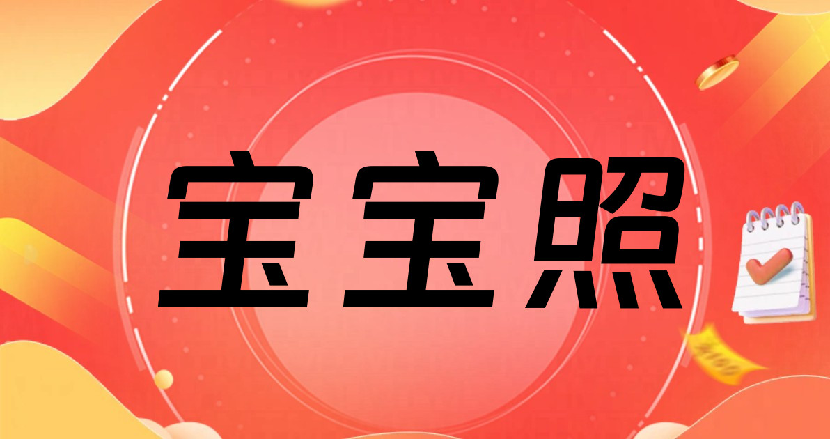 宝宝照