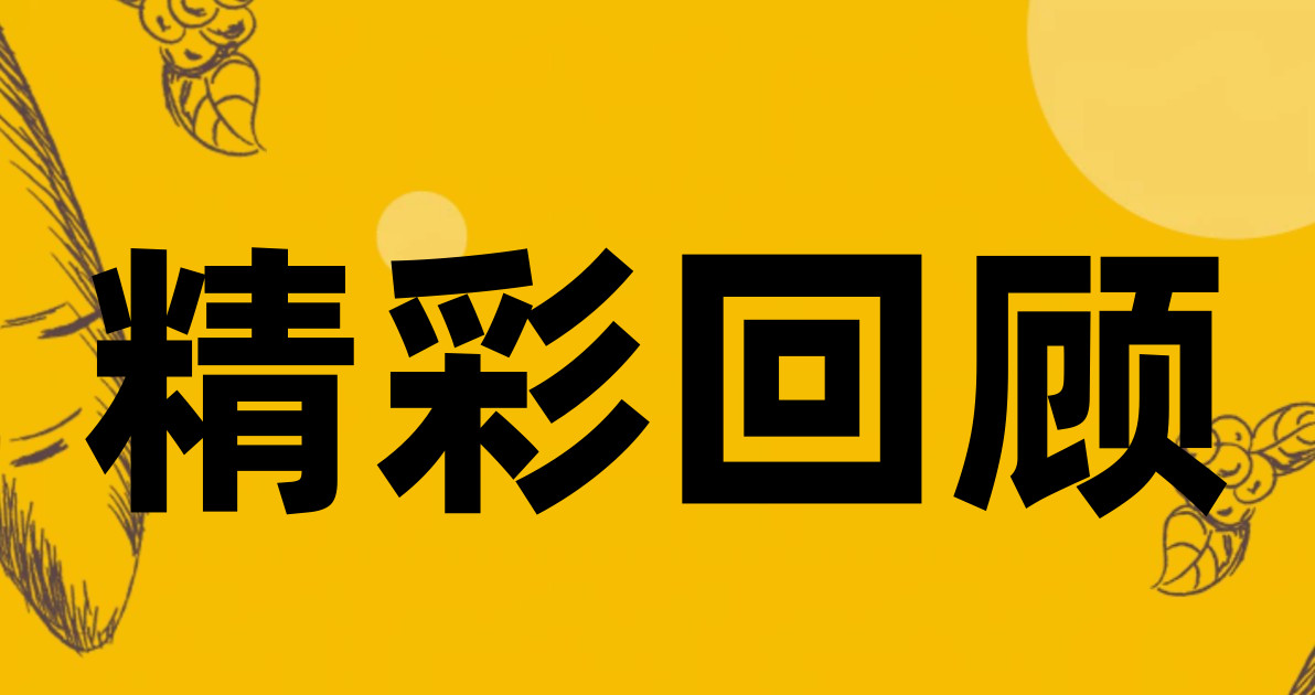 精彩回顾