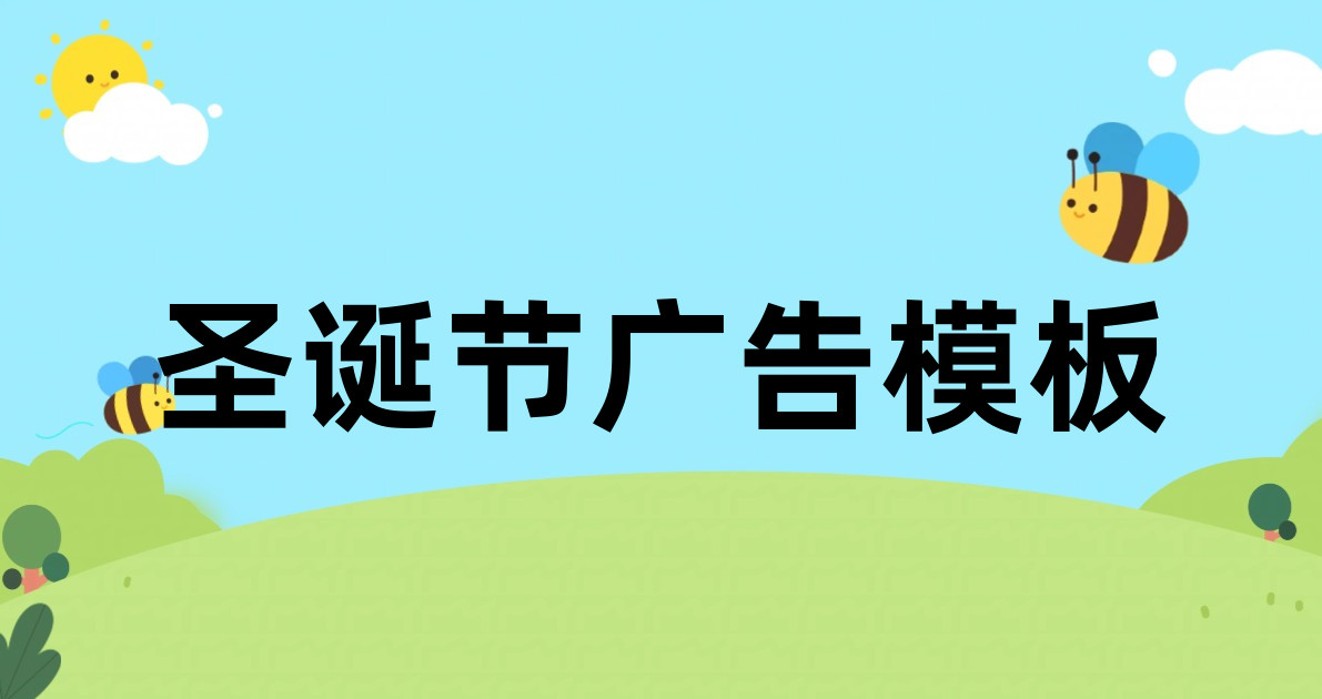 圣诞节广告模板