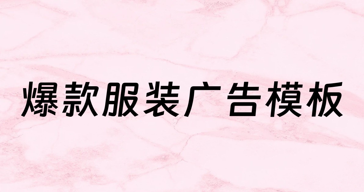 爆款服装广告模板